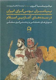 کتاب-پیامبران-بومی-گرای-ایران-در-سده-های-آغازین-اسلام-اثر-پاتریشیا-کرون