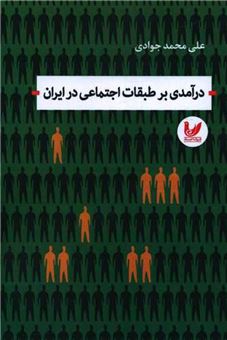 کتاب-درآمدی-بر-طبقات-اجتماعی-ایران-اثر-علی-محمد-جوادی