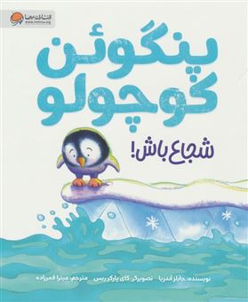 کتاب-پنگوئن-کوچولو-شجاع-باش-اثر-جایلز-آندریا
