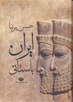 کتاب-ایران-باستانی-اثر-حسن-پیرنیا