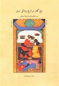 کتاب-پنج-گفتار-در-تاریخ-پزشکی-ایرانی-اثر-محمد-کریمی-زنجانی-اصل