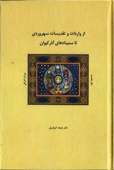 کتاب-از-واردات-و-تقدیسات-سهروردی-تا-سمینادهای-آذرکیوان-اثر-ملیحه-کرباسیان