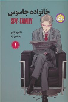 کتاب-خانواده-جاسوس-1-اثر-تاتسویا-اندو