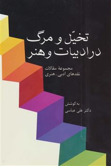 کتاب-تخیل-و-مرگ-در-ادبیات-و-هنر-اثر-علی-عباسی