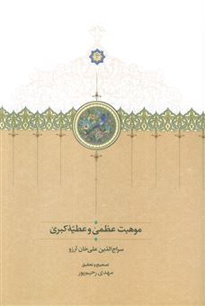 کتاب-موهبت-عظمی-و-عطیه-کبری-اثر-سراج-الدین-علی-خان-آرزو