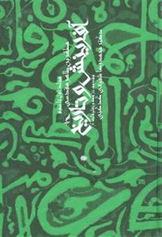 کتاب-آفرینش-و-تاریخ-2جلدی-اثر-دکترمحمدرضاشفیعی-کدکنی