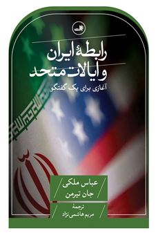 کتاب-رابطه-ایران-و-ایالات-متحد-اثر-جان-تیرمن