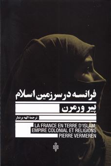 کتاب-فرانسه-در-سرزمین-اسلام-اثر-پیر-ورمرن