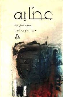 کتاب-عصابه-اثر-حبیب-باوی-ساجد