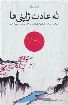 کتاب-نه-عادت-ژاپنی-ها-اثر-آندریا-رودریگز