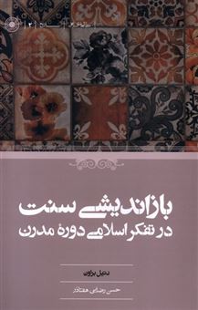 کتاب-بازاندیشی-سنت-د-ر-تفکر-اسلامی-دوره-ی-مدرن-اثر-دنیل-براون