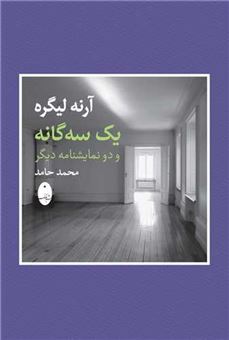 کتاب-یک-سه-گانه-و-دو-نمایشنامه-دیگر-اثر-محمد-حامد