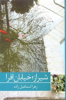 کتاب-شیراز-خیابان-افرا-اثر-زهرا-اسماعیل-زاده