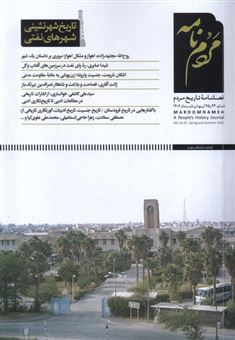 مجله مردم نامه (شماره‌ها‌24و25،بهاروتابستان)