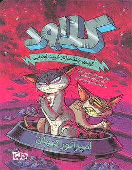کتاب-کلاود-5-گربه-ی-جنگ-سالار-خبیث-فضایی-امپراتور-کیهان-اثر-جانی-مارسیانو