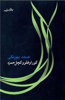 کتاب-کوراوغلو-کچل-حمزه-اثر-صمدبهرنگی