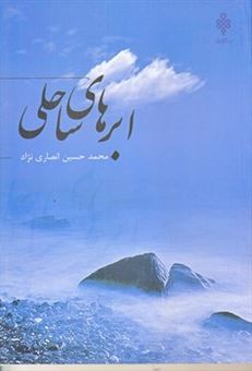 کتاب-ابرهای-ساحلی-اثر-محمدحسین-انصاری-نژاد