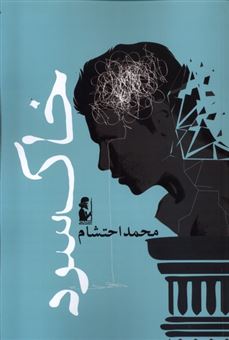 کتاب-خاک-سرد-اثر-محمد-احتشام