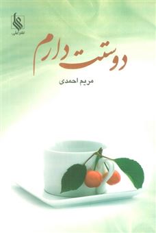 کتاب-دوستت-دارم-اثر-مریم-احمدی