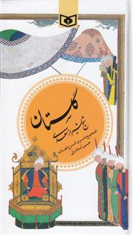 کتاب-گلستان-شیخ-شیراز-سعدی-اثر-شیخ-مصلح-الدین-سعدی
