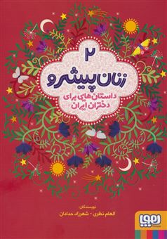 کتاب-زنان-پیشرو-2-داستان-هایی-برای-دختران-ایران-اثر-الهام-نظری