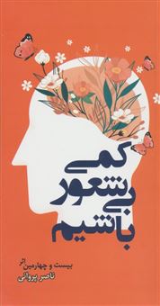 کتاب-کمی-بی-شعور-باشیم-اثر-ناصر-پروانی