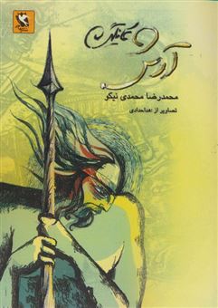 کتاب-آرش-کمانگیر-اثر-محمدرضا-محمدی-نیکو