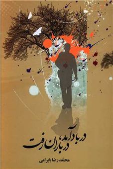 کتاب-در-باد-آمد-در-باران-رفت-اثر-محمدرضا-بایرامی