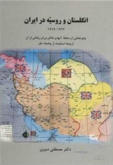 کتاب-انگلستان-و-روسیه-در-ایران-اثر-مصطفی-دبیری