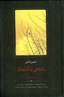 کتاب-نامه-ای-به-آسمان-اثر-محمدرضا-شفیعی-کدکنی