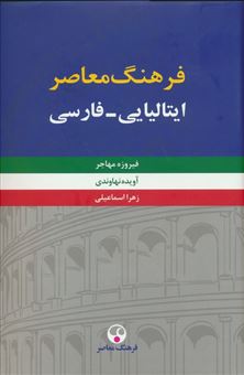 فرهنگ معاصر ایتالیایی-فارسی (2جلدی)