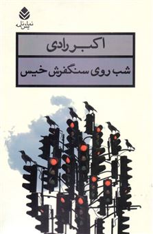 کتاب-شب-روی-سنگفرش-خیس-اثر-اکبر-رادی