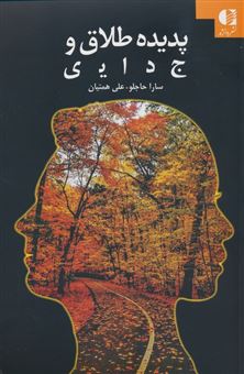 کتاب-پدیده-طلاق-و-جدایی-اثر-علی-همتیان