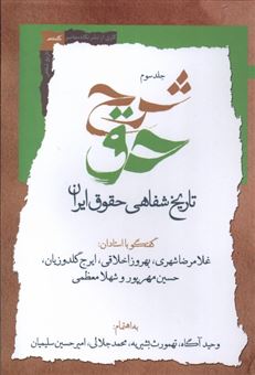 کتاب-شرح-حق-جلد-سوم-تاریخ-شفاهی-حقوق-ایران-اثر-وحید-آگه