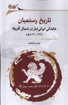 کتاب-تاریخ-رستمیان-خاندانی-ایرانی-تبار-در-شمال-آفریقا-اثر-یونس-فرهمند