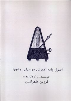 کتاب-موسیقی-از-آموزش-تا-اجرا-اصول-پایه-آموزش-موسیقی-و-اجرای-صحنه-ای-اثر-فرزین-طهرانیان