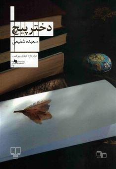 کتاب-دختر-پیچ-اثر-سعیده-شفیعی