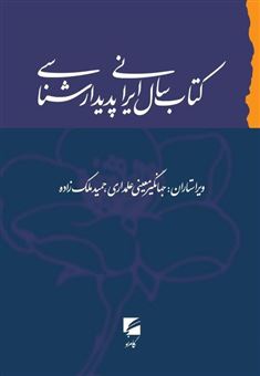 کتاب-کتاب-سال-ایرانی-پدیدارشناسی-اثر-جهانگیر-معینی-علمداری