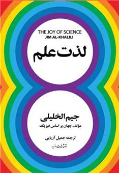 کتاب-لذت-علم-اثر-جیم-الخلیلی