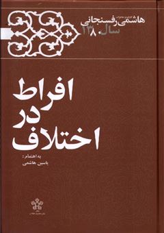 کتاب-افراط-در-اختلاف-۱۳۸۰-اثر-یاسین-هاشمی
