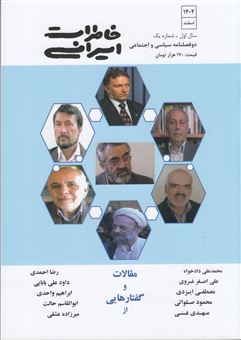 کتاب-دوفصلنامه-سیاسی-و-اجتماعی-خاطرات-ایرانی-1-اثر-داود-علی-بابایی