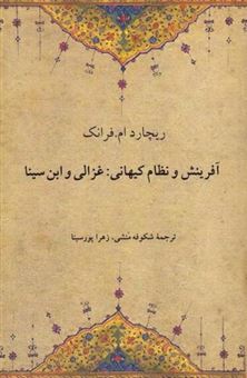 کتاب-آفرینش-و-نظام-کیهانی-غزالی-و-ابن-سینا-اثر-ریچارد-ام-فرانک