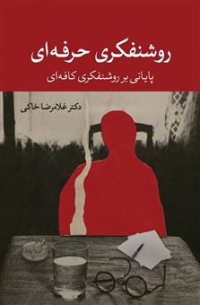 کتاب-روشنفکری-حرفه-ای-اثر-غلامرضا-خاکی