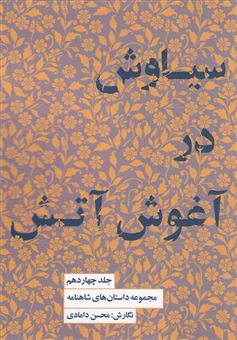 کتاب-مجموعه-داستان-های-شاهنامه-14-سیاوش-در-آغوش-آتش-اثر-محسن-دامادی