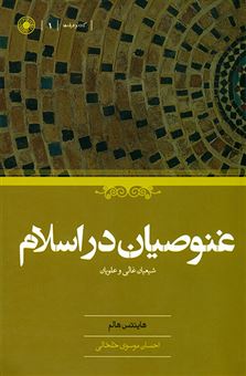 کتاب-غنوصیان-در-اسلام-اثر-هاینتس-هالم