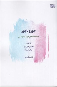 کتاب-جور-و-ناجور-اثر-فرشید-قلی-پور