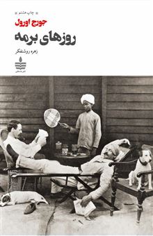 کتاب-روزهای-برمه-اثر-جورج-اورول