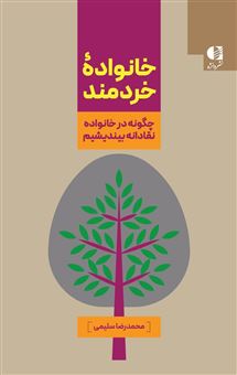 کتاب-خانواده-خردمند-اثر-محمدرضا-سلیمی
