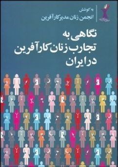 نگاهی به تجارب زنان کارآفرین در ایران (جلد1)