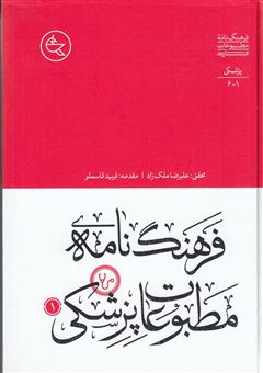 فرهنگ‌نامه‌ی مطبوعات پزشکی (2جلدی)